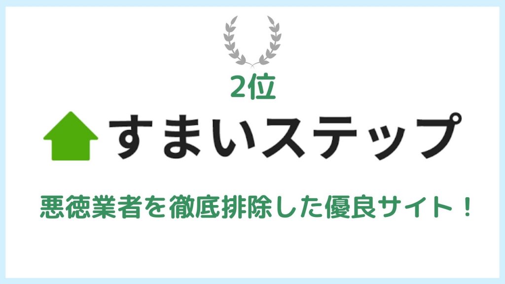 すまいステップランキング2位